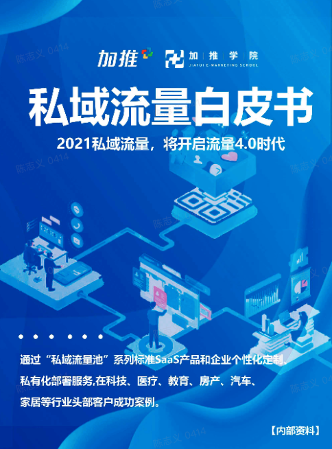 加推私域流量白皮书.png